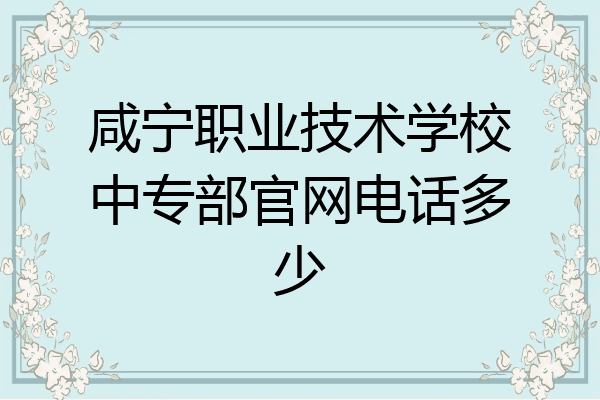 咸宁职业技术学校中专部官网电话多少