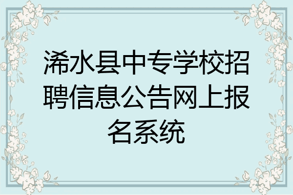 浠水县中专学校招聘信息公告网上报名系统