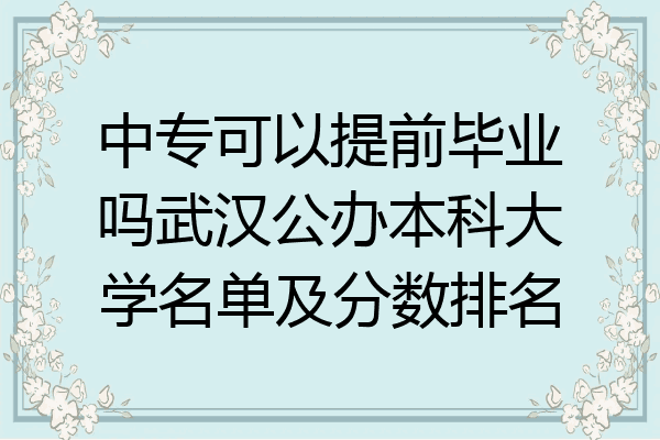 中专可以提前毕业吗武汉公办本科大学名单及分数排名
