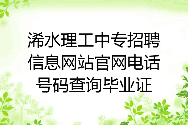 浠水理工中专招聘信息网站官网电话号码查询毕业证