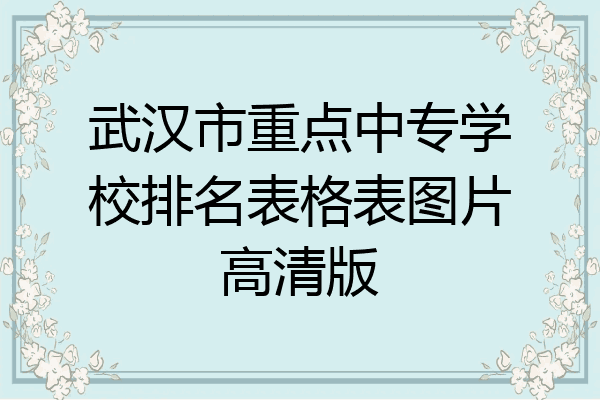 武汉市重点中专学校排名表格表图片高清版