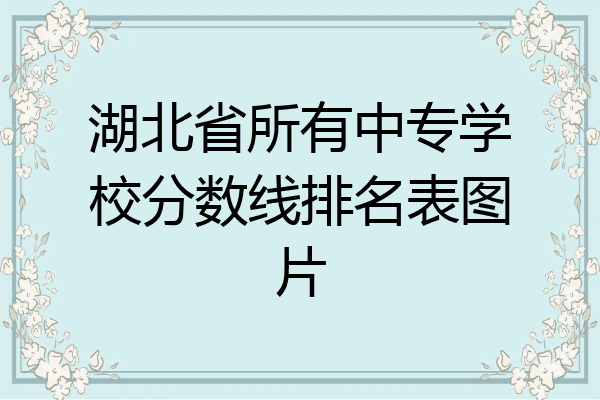 湖北省所有中专学校分数线排名表图片