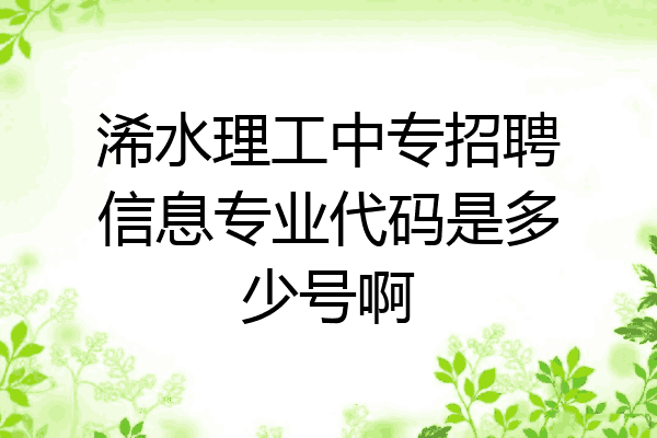 浠水理工中专招聘信息专业代码是多少号啊