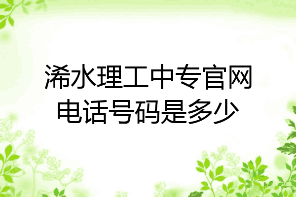 浠水理工中专官网电话号码是多少
