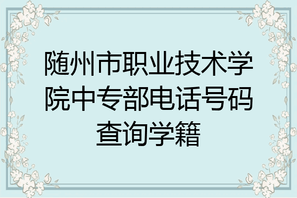 随州市职业技术学院中专部电话号码查询学籍