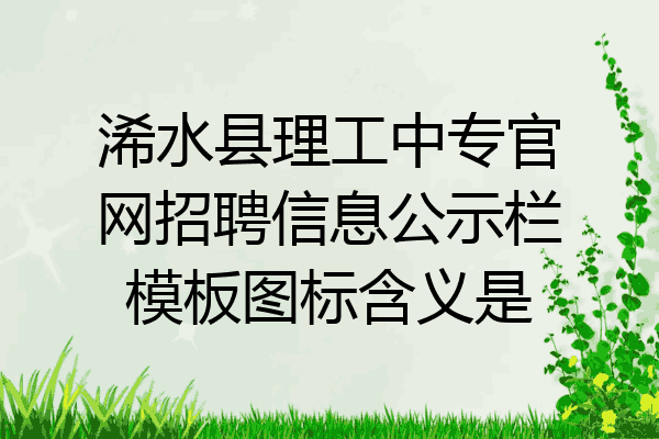 浠水县理工中专官网招聘信息公示栏模板图标含义是