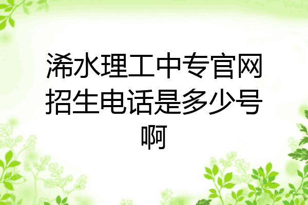 浠水理工中专官网招生电话是多少号啊