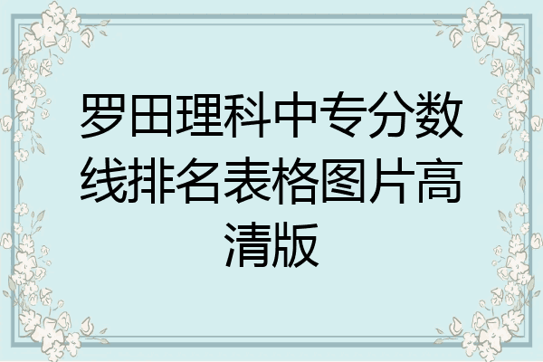 罗田理科中专分数线排名表格图片高清版
