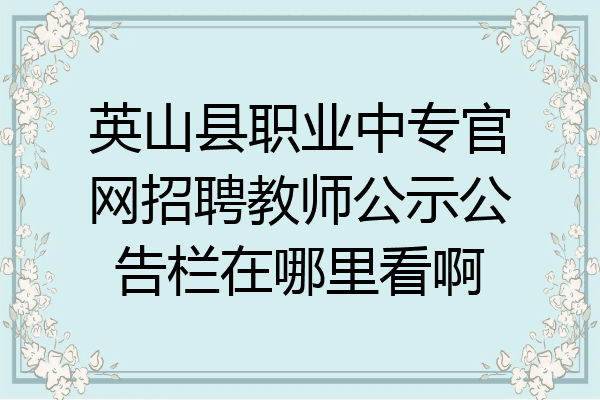 英山县职业中专官网招聘教师公示公告栏在哪里看啊