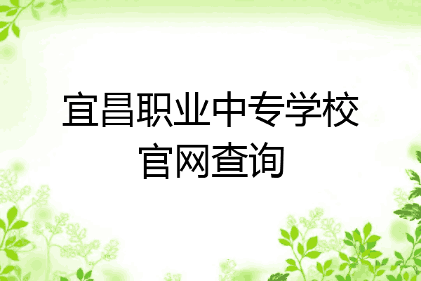 宜昌职业中专学校官网查询