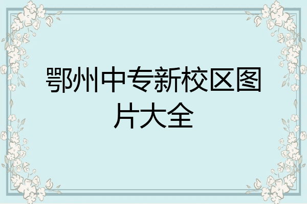 鄂州中专新校区图片大全