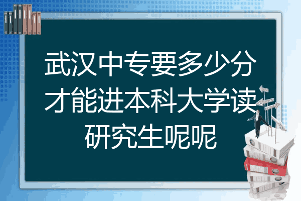 武汉中专要多少分才能进本科大学读研究生呢呢