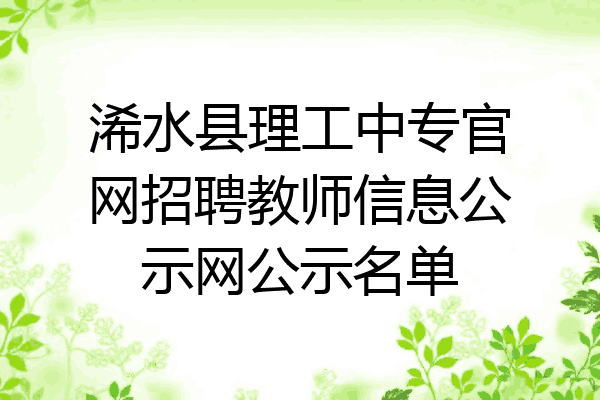 浠水县理工中专官网招聘教师信息公示网公示名单