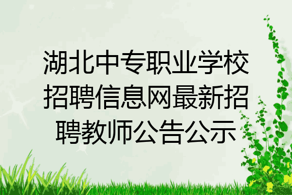 湖北中专职业学校招聘信息网最新招聘教师公告公示