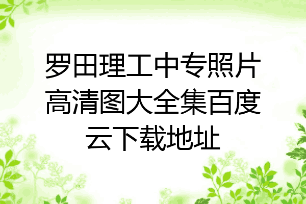 罗田理工中专照片高清图大全集百度云下载地址