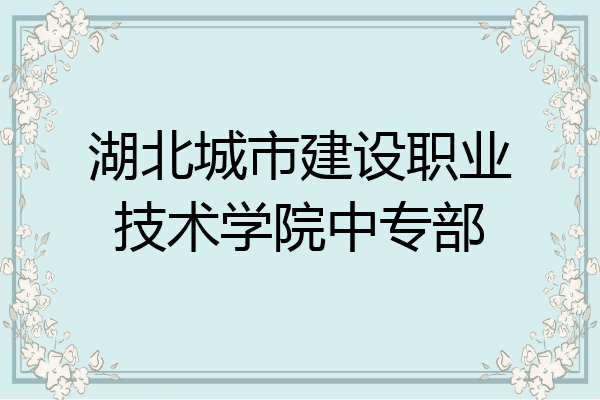 湖北城市建设职业技术学院中专部