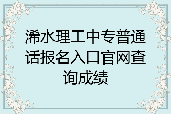 浠水理工中专普通话报名入口官网查询成绩