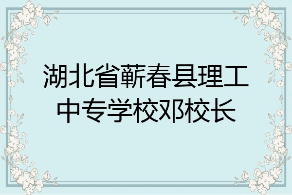 湖北省蕲春县理工中专学校邓校长