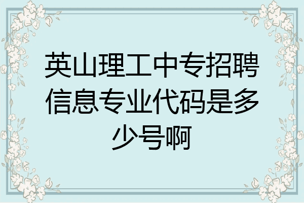 英山理工中专招聘信息专业代码是多少号啊