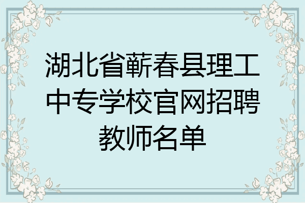 湖北省蕲春县理工中专学校官网招聘教师名单