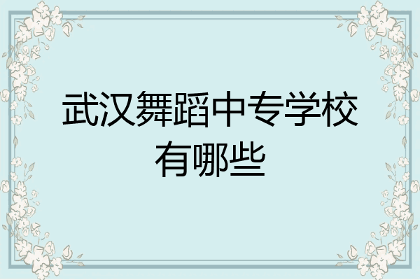 武汉舞蹈中专学校有哪些