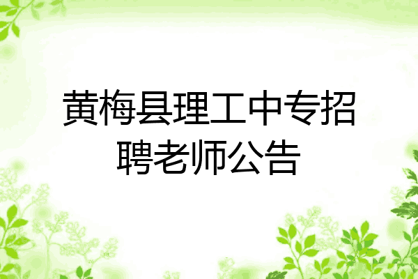 黄梅县理工中专招聘老师公告