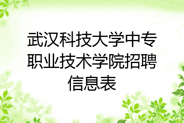 武汉科技大学中专职业技术学院招聘信息表