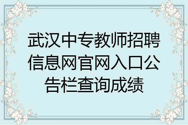 武汉中专教师招聘信息网官网入口公告栏查询成绩