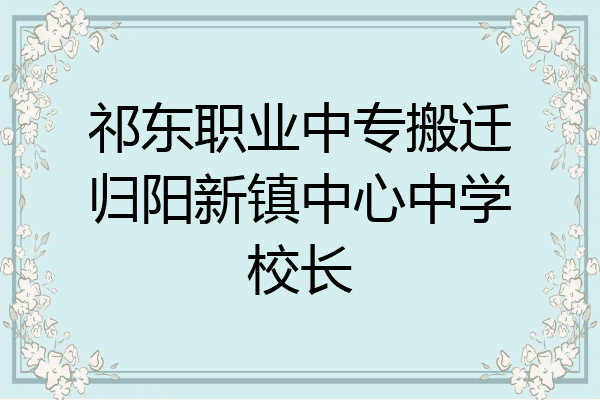 祁东职业中专搬迁归阳新镇中心中学校长