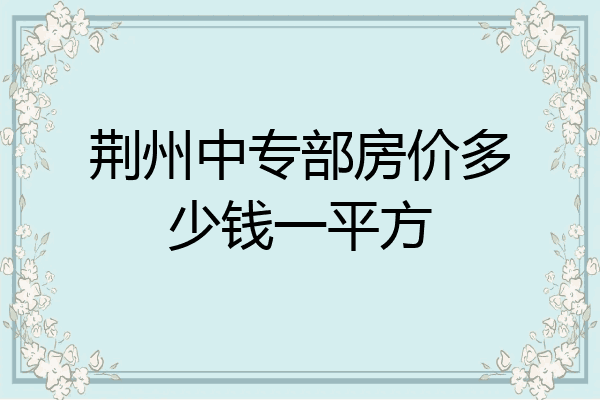 荆州中专部房价多少钱一平方