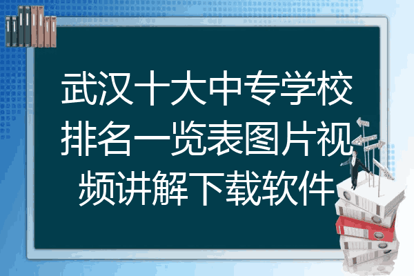 武汉十大中专学校排名一览表图片视频讲解下载软件