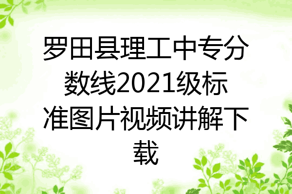 罗田县理工中专分数线2021级标准图片视频讲解下载