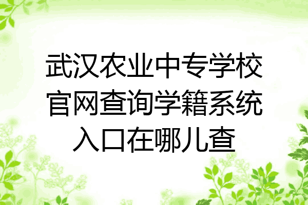 武汉农业中专学校官网查询学籍系统入口在哪儿查