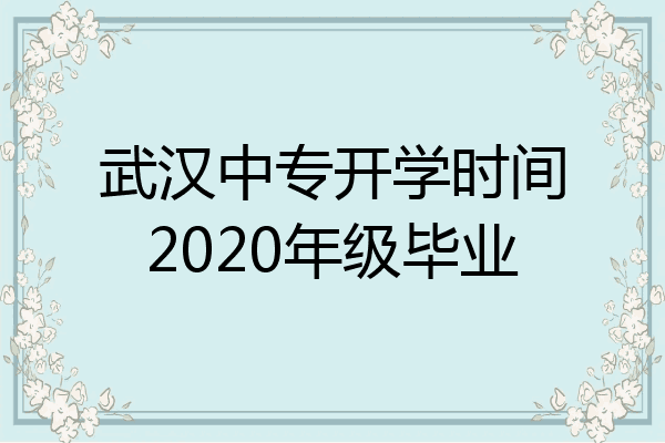 武汉中专开学时间2020年级毕业