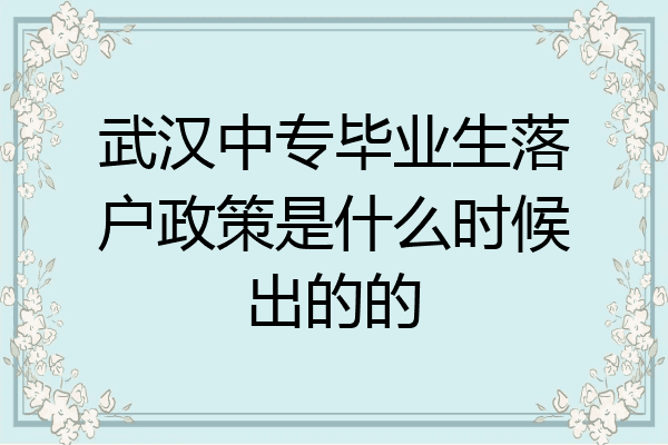 武汉中专毕业生落户政策是什么时候出的的