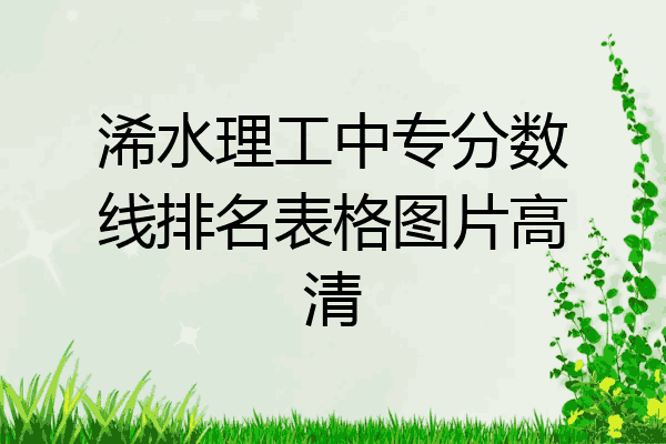 浠水理工中专分数线排名表格图片高清