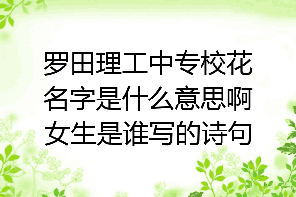 罗田理工中专校花名字是什么意思啊女生是谁写的诗句
