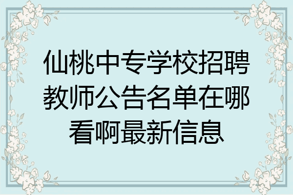 仙桃中专学校招聘教师公告名单在哪看啊最新信息