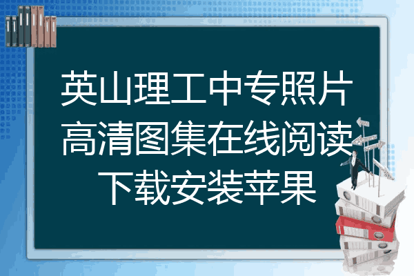 英山理工中专照片高清图集在线阅读下载安装苹果