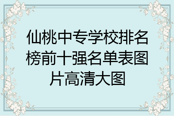 仙桃中专学校排名榜前十强名单表图片高清大图