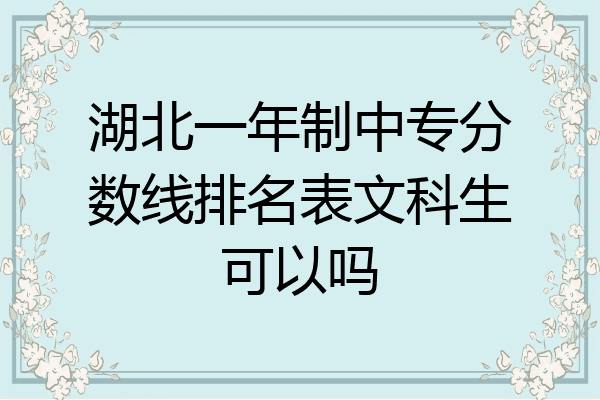 湖北一年制中专分数线排名表文科生可以吗