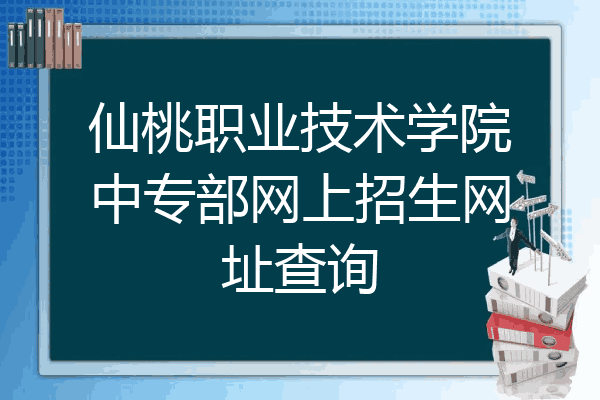 仙桃职业技术学院中专部网上招生网址查询