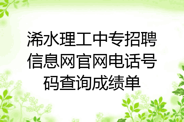 浠水理工中专招聘信息网官网电话号码查询成绩单