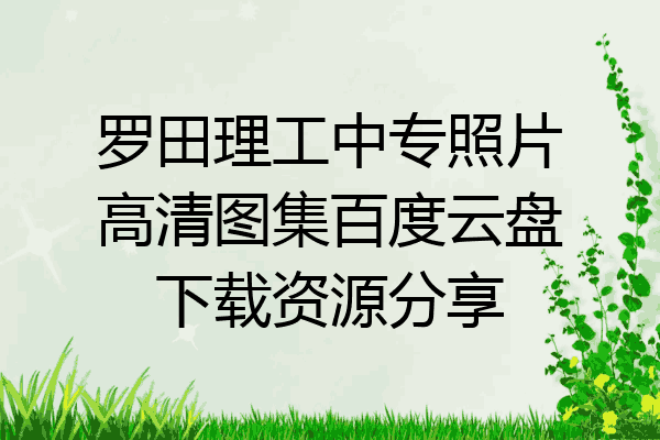 罗田理工中专照片高清图集百度云盘下载资源分享