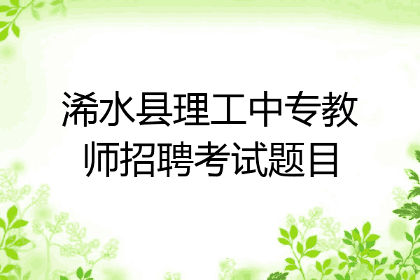 浠水县理工中专教师招聘考试题目