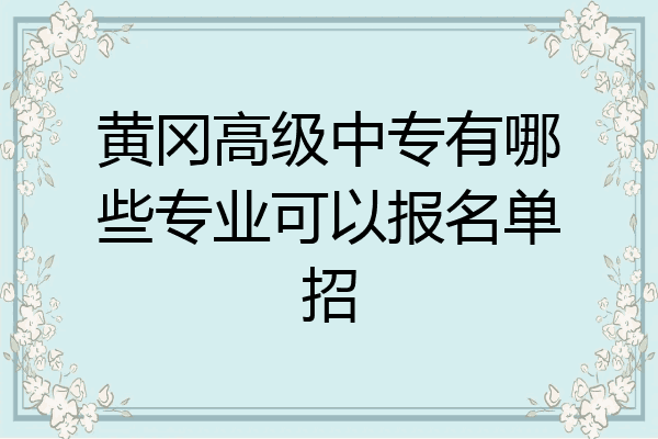 黄冈高级中专有哪些专业可以报名单招