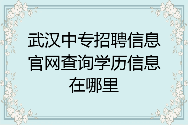武汉中专招聘信息官网查询学历信息在哪里