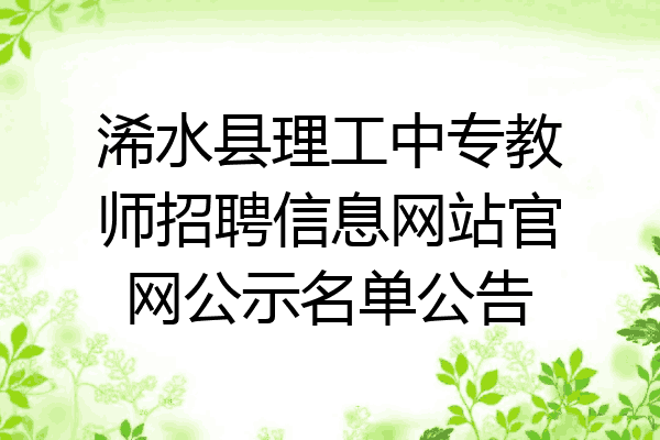 浠水县理工中专教师招聘信息网站官网公示名单公告