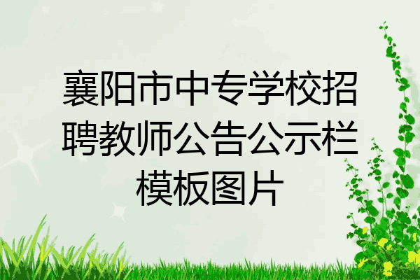 襄阳市中专学校招聘教师公告公示栏模板图片