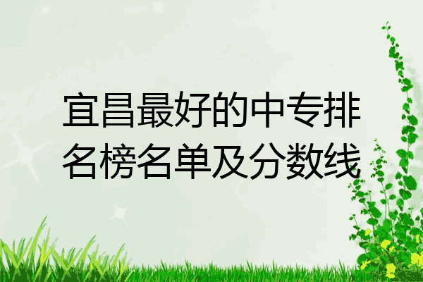 宜昌最好的中专排名榜名单及分数线